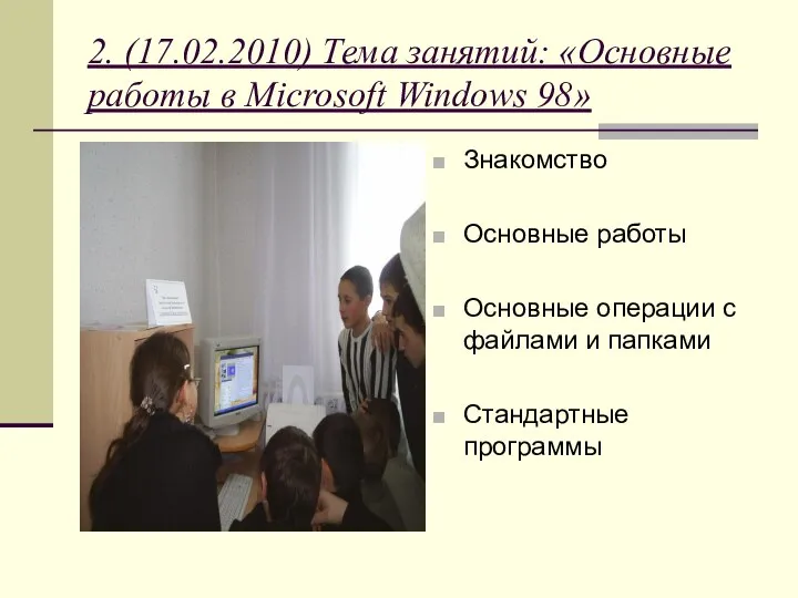 2. (17.02.2010) Тема занятий: «Основные работы в Microsoft Windows 98» Знакомство