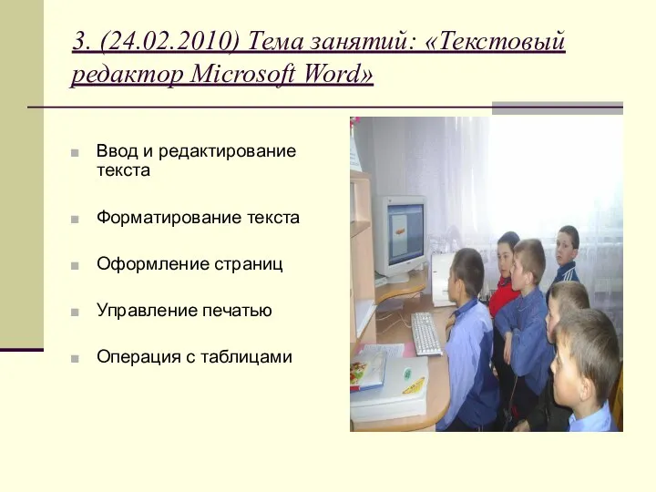 3. (24.02.2010) Тема занятий: «Текстовый редактор Microsoft Word» Ввод и редактирование