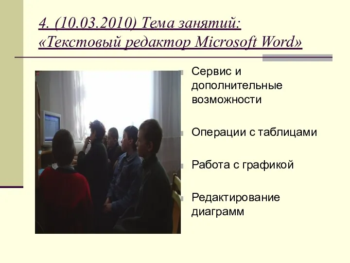 4. (10.03.2010) Тема занятий: «Текстовый редактор Microsoft Word» Сервис и дополнительные