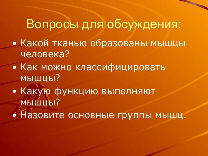 Вопросы для обсуждения: Какой тканью образованы мышцы человека? Как можно классифицировать