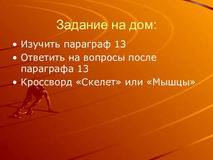 Задание на дом: Изучить параграф 13 Ответить на вопросы после параграфа 13 Кроссворд «Скелет» или «Мышцы»