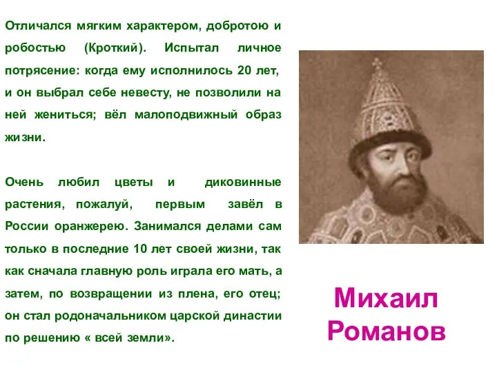 Отличался мягким характером, добротою и робостью (Кроткий). Испытал личное потрясение: когда