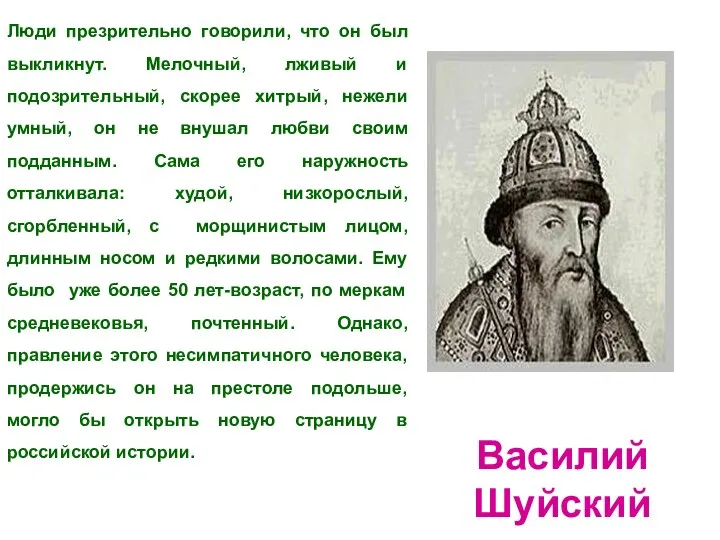 Люди презрительно говорили, что он был выкликнут. Мелочный, лживый и подозрительный,