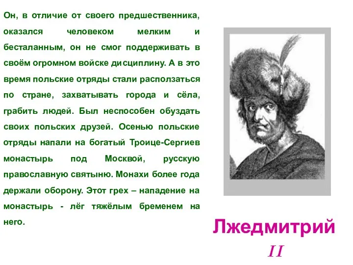 Он, в отличие от своего предшественника, оказался человеком мелким и бесталанным,