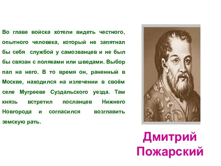 Во главе войска хотели видеть честного, опытного человека, который не запятнал