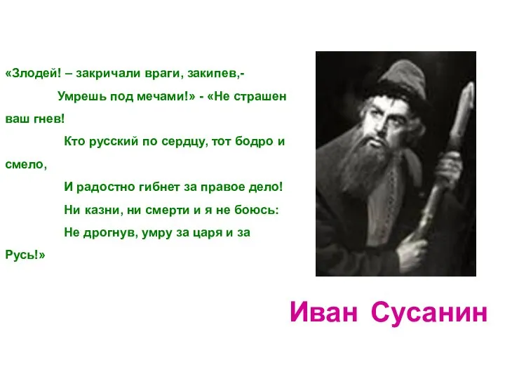 «Злодей! – закричали враги, закипев,- Умрешь под мечами!» - «Не страшен