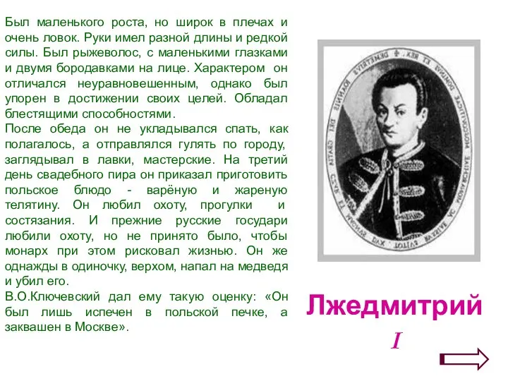 Был маленького роста, но широк в плечах и очень ловок. Руки