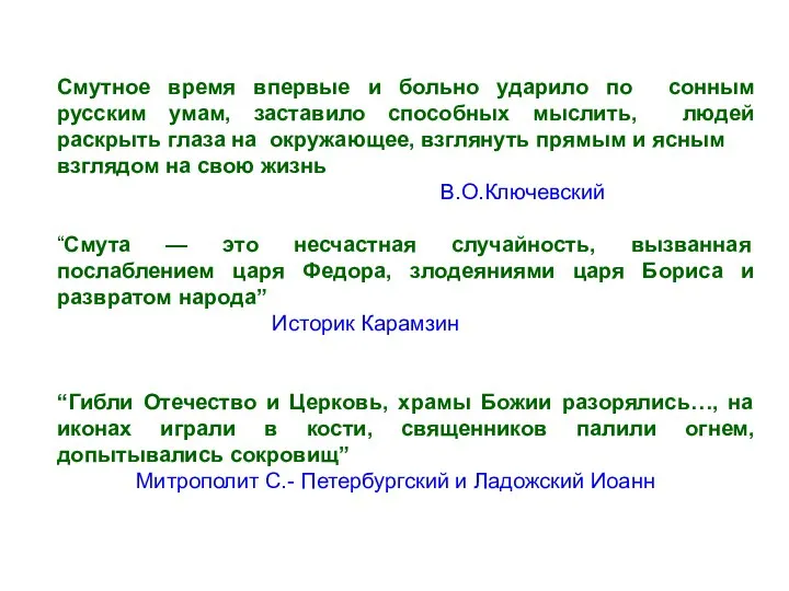 Смутное время впервые и больно ударило по сонным русским умам, заставило