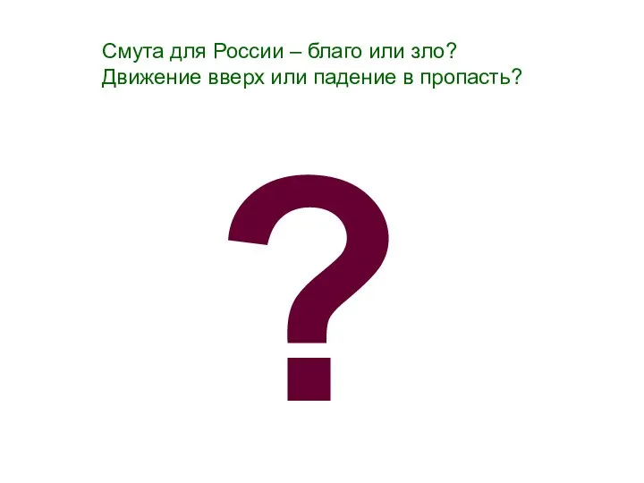 Смута для России – благо или зло? Движение вверх или падение в пропасть? ?