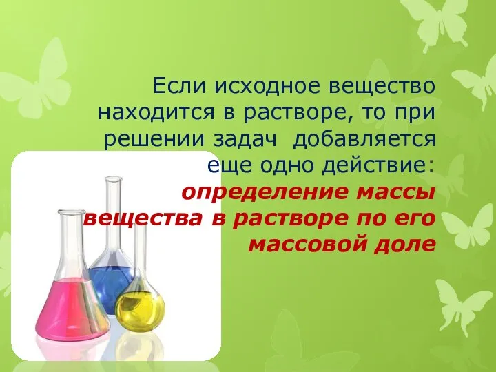 Если исходное вещество находится в растворе, то при решении задач добавляется