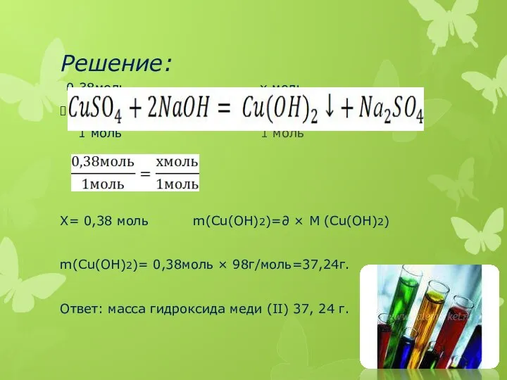 Решение: 0,38моль х моль 1 моль 1 моль Х= 0,38 моль