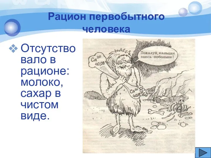 Рацион первобытного человека Отсутствовало в рационе: молоко, сахар в чистом виде.