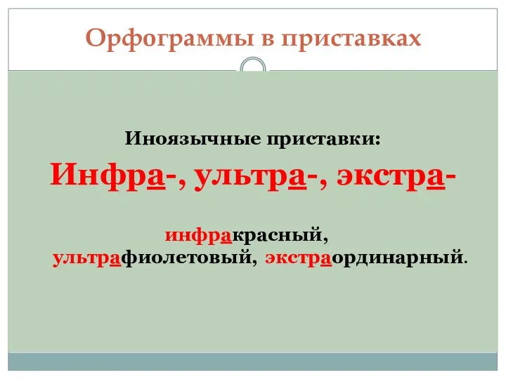 Орфограммы в приставках Иноязычные приставки: Инфра-, ультра-, экстра- инфракрасный, ультрафиолетовый, экстраординарный.