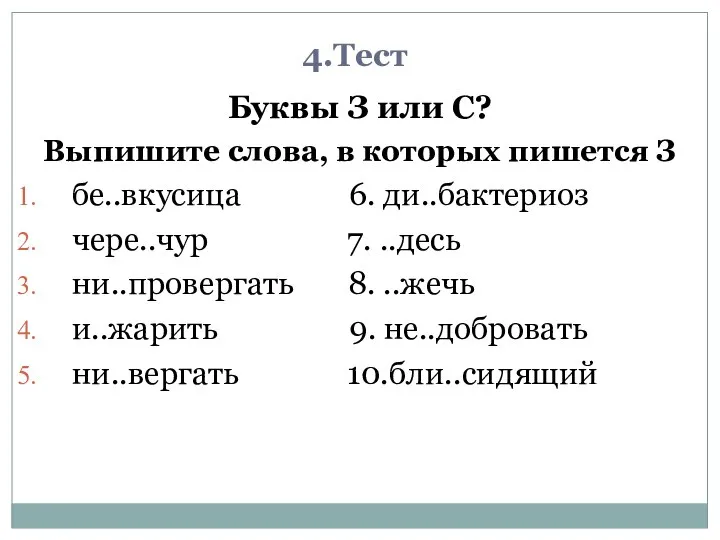 4.Тест Буквы З или С? Выпишите слова, в которых пишется З