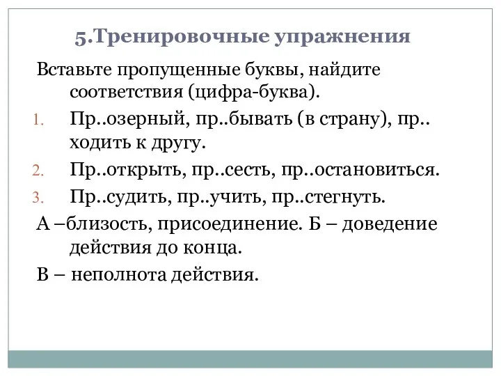 5.Тренировочные упражнения Вставьте пропущенные буквы, найдите соответствия (цифра-буква). Пр..озерный, пр..бывать (в