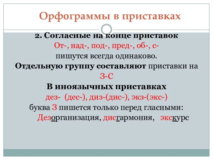 Орфограммы в приставках 2. Согласные на конце приставок От-, над-, под-,