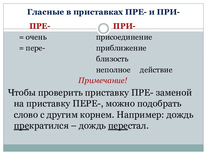 Гласные в приставках ПРЕ- и ПРИ- ПРЕ- ПРИ- = очень присоединение