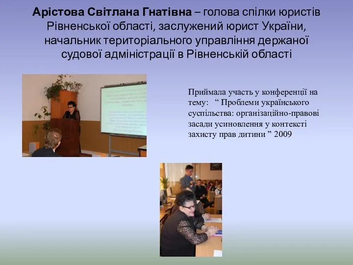 Арістова Світлана Гнатівна – голова спілки юристів Рівненської області, заслужений юрист