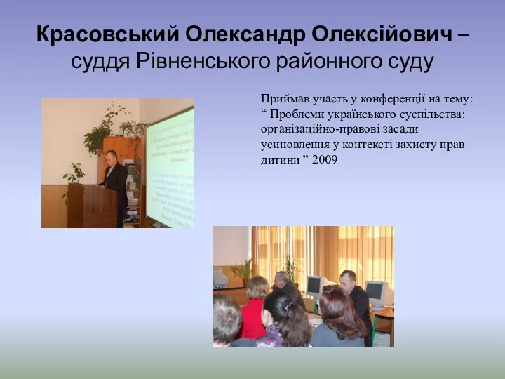 Красовський Олександр Олексійович – суддя Рівненського районного суду Приймав участь у