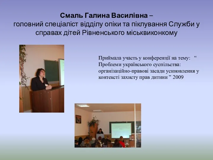 Смаль Галина Василівна – головний спеціаліст відділу опіки та піклування Служби