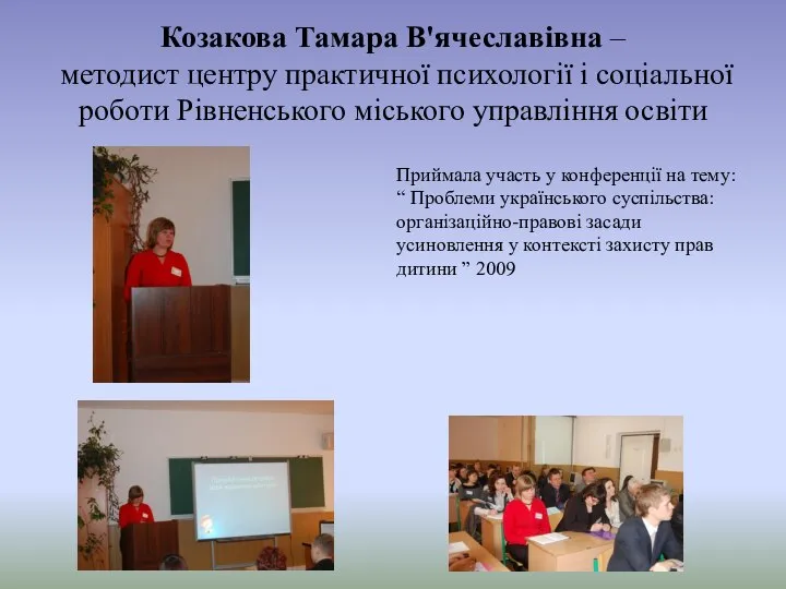 Козакова Тамара В'ячеславівна – методист центру практичної психології і соціальної роботи