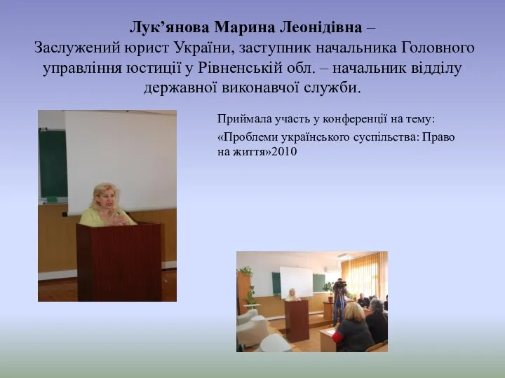 Лук’янова Марина Леонідівна – Заслужений юрист України, заступник начальника Головного управління