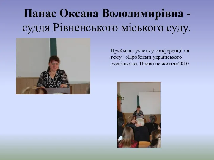 Панас Оксана Володимирівна -суддя Рівненського міського суду. Приймала участь у конференції