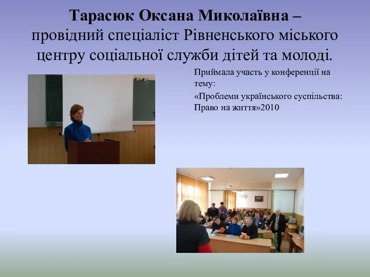 Тарасюк Оксана Миколаївна – провідний спеціаліст Рівненського міського центру соціальної служби