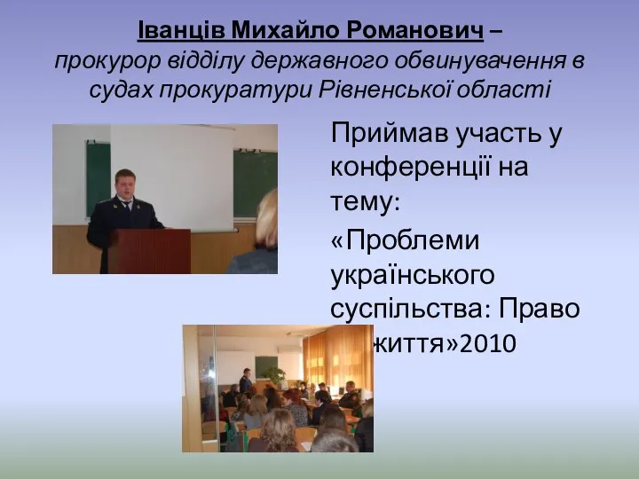 Іванців Михайло Романович – прокурор відділу державного обвинувачення в судах прокуратури