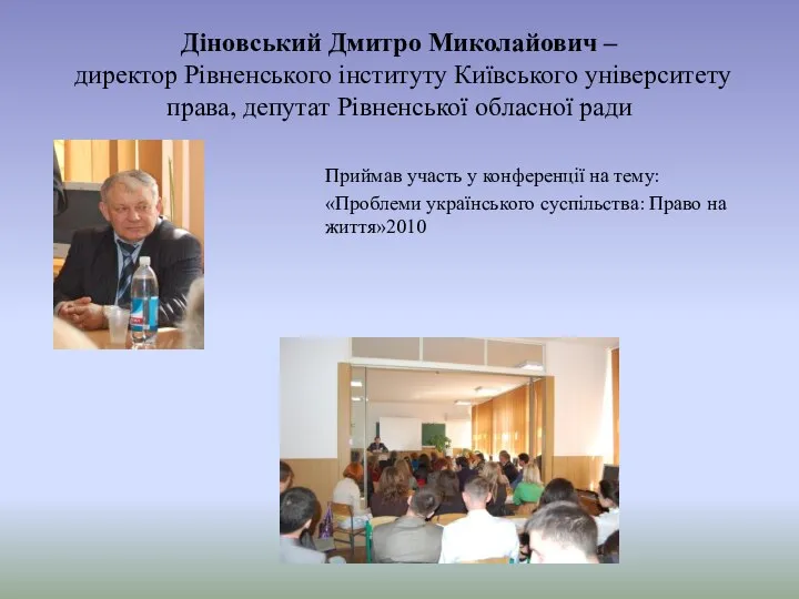 Діновський Дмитро Миколайович – директор Рівненського інституту Київського університету права, депутат