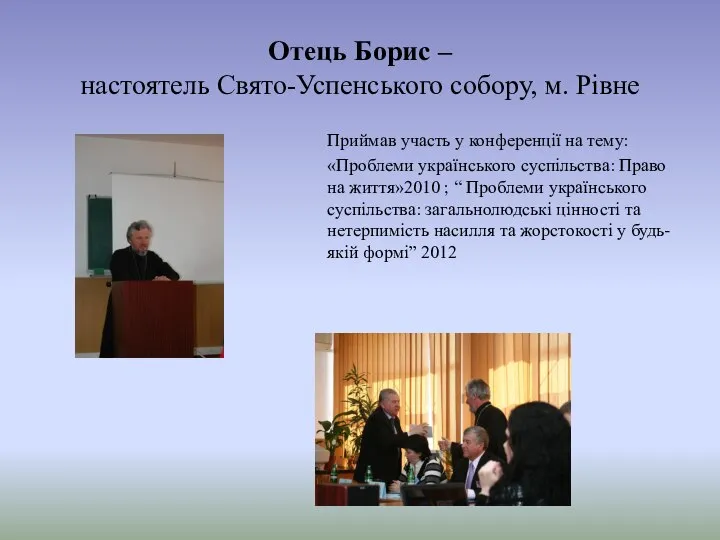 Отець Борис – настоятель Свято-Успенського собору, м. Рівне Приймав участь у