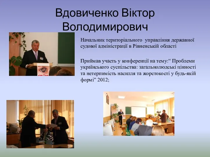 Вдовиченко Віктор Володимирович Начальник територіального управління державної судової адміністрації в Рівненській