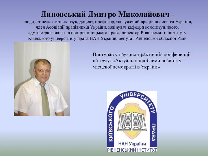 Диновський Дмитро Миколайович – кандидат педагогічних наук, доцент, професор, заслужений працівник