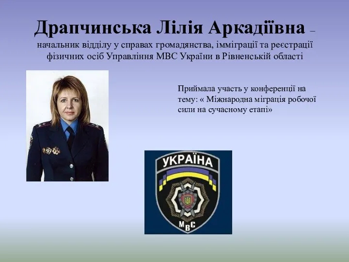 Драпчинська Лілія Аркадіївна – начальник відділу у справах громадянства, імміграції та