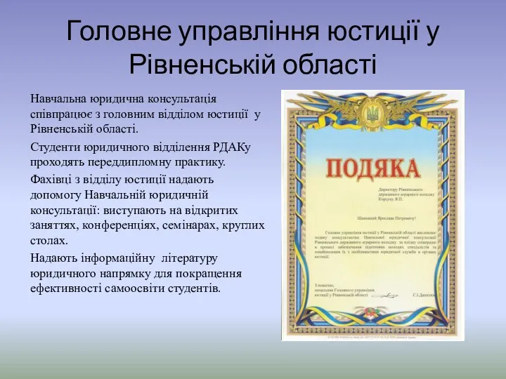 Головне управління юстиції у Рівненській області Навчальна юридична консультація співпрацює з