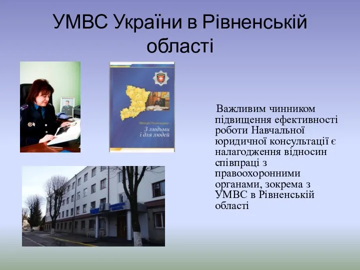 УМВС України в Рівненській області Важливим чинником підвищення ефективності роботи Навчальної