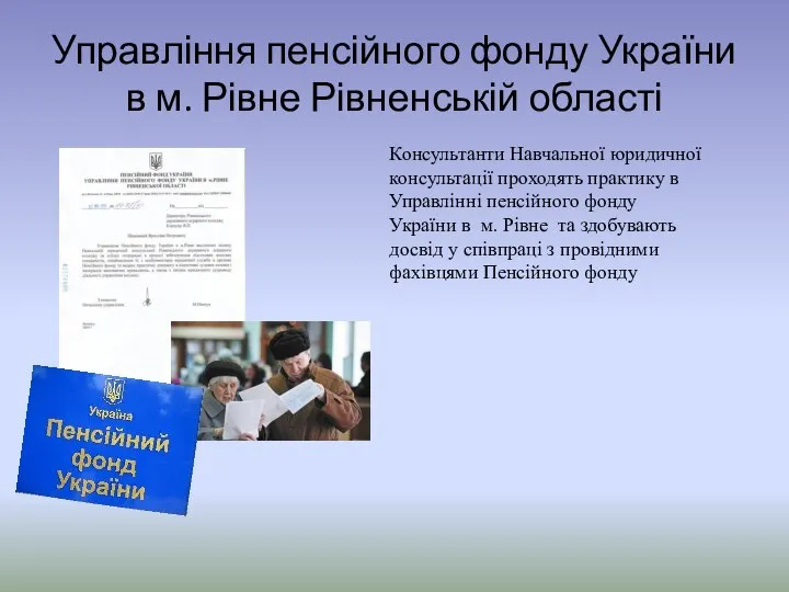 Управління пенсійного фонду України в м. Рівне Рівненській області Консультанти Навчальної