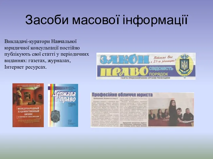 Засоби масової інформації Викладачі-куратори Навчальної юридичної консультації постійно публікують свої статті