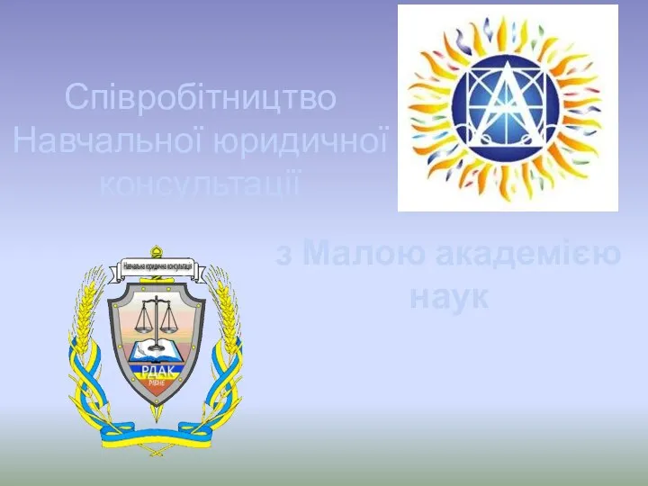 Співробітництво Навчальної юридичної консультації з Малою академією наук