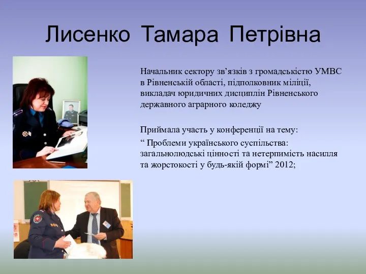 Лисенко Тамара Петрівна Начальник сектору зв’язків з громадськістю УМВС в Рівненській