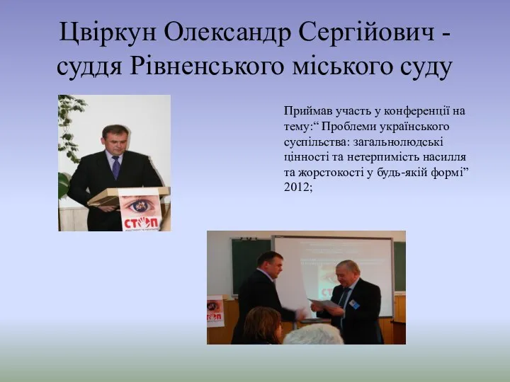 Цвіркун Олександр Сергійович - суддя Рівненського міського суду Приймав участь у