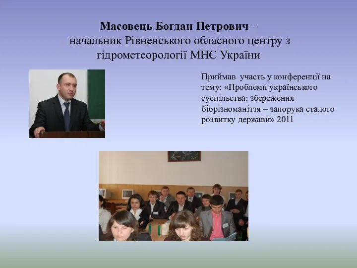 Масовець Богдан Петрович – начальник Рівненського обласного центру з гідрометеорології МНС