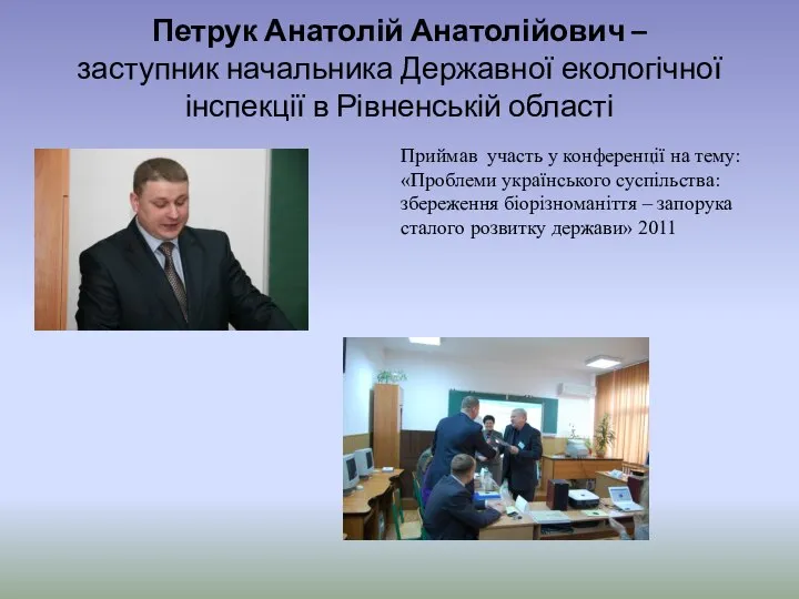 Петрук Анатолій Анатолійович – заступник начальника Державної екологічної інспекції в Рівненській