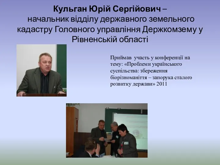 Кульган Юрій Сергійович – начальник відділу державного земельного кадастру Головного управління