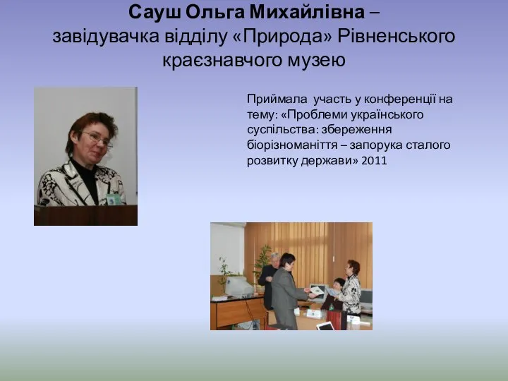 Сауш Ольга Михайлівна – завідувачка відділу «Природа» Рівненського краєзнавчого музею Приймала