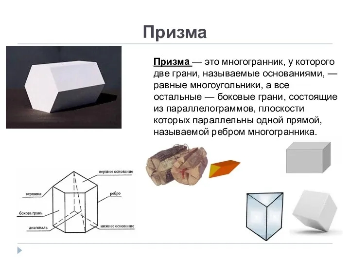 Призма Призма — это многогранник, у которого две грани, называемые основаниями,