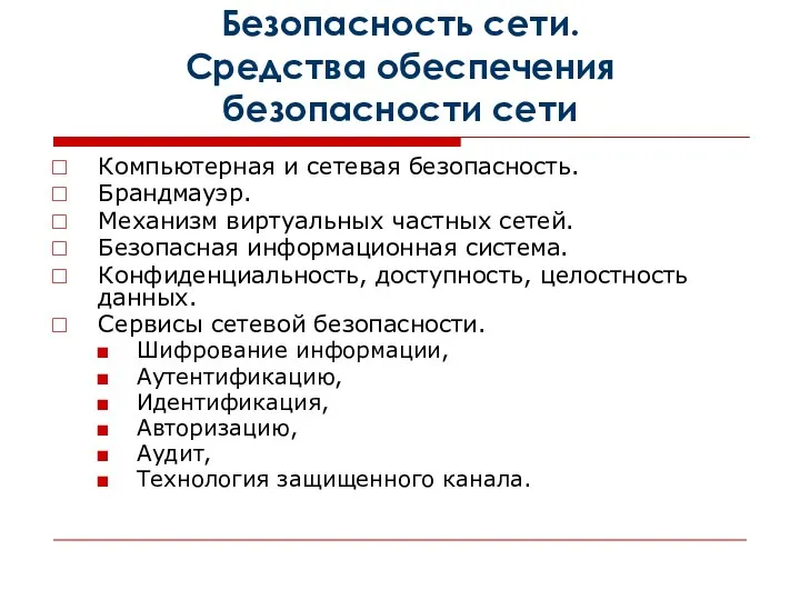 Безопасность сети. Средства обеспечения безопасности сети Компьютерная и сетевая безопасность. Брандмауэр.