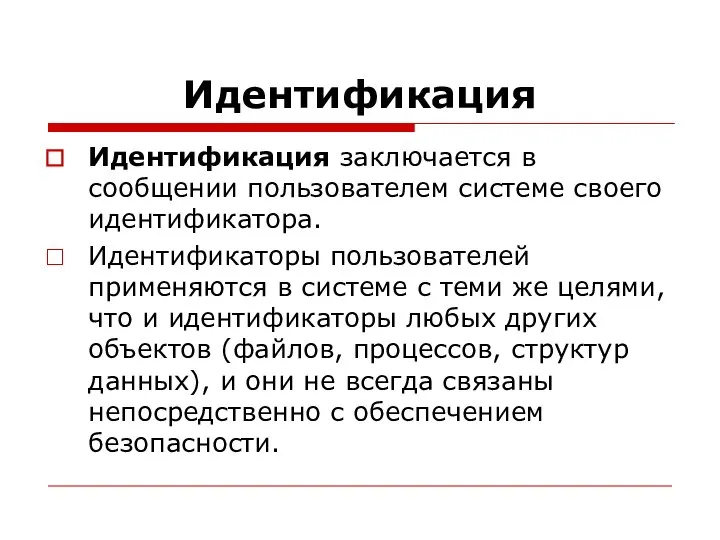 Идентификация Идентификация заключается в сообщении пользователем системе своего идентификатора. Идентификаторы пользователей