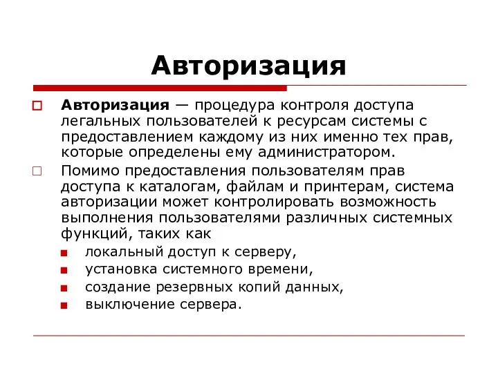 Авторизация Авторизация — процедура контроля доступа легальных пользователей к ресурсам системы