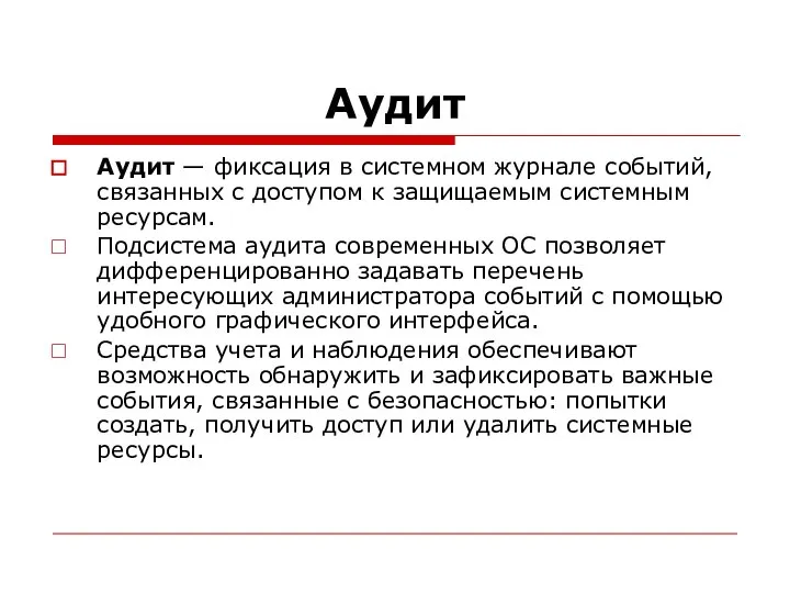 Аудит Аудит — фиксация в системном журнале событий, связанных с доступом